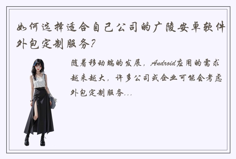 如何选择适合自己公司的广陵安卓软件外包定制服务？
