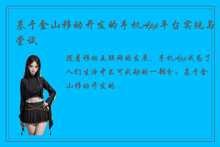 基于金山移动开发的手机App平台实现与尝试