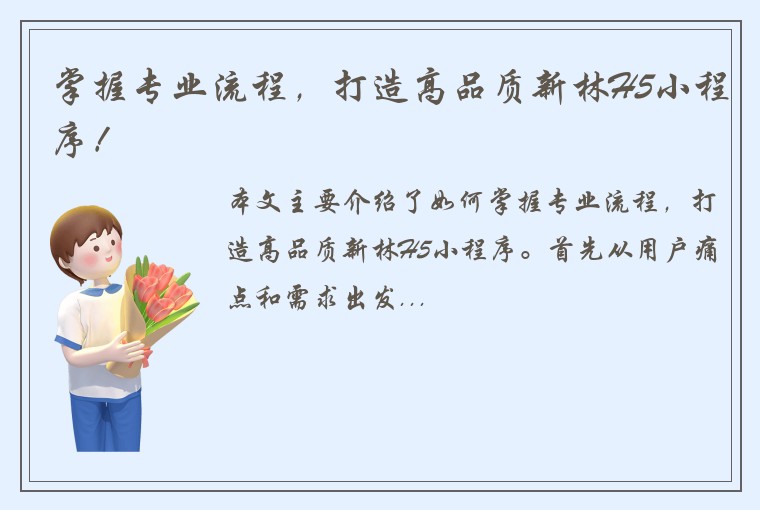 掌握专业流程，打造高品质新林H5小程序！