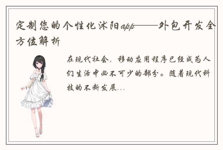 定制您的个性化沭阳app——外包开发全方位解析