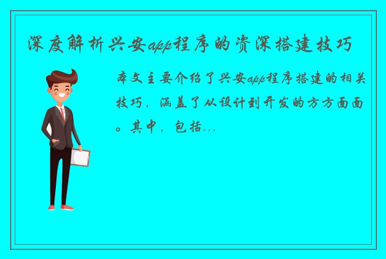 深度解析兴安app程序的资深搭建技巧