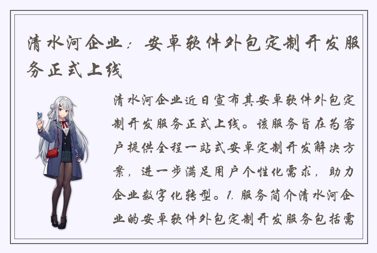 清水河企业：安卓软件外包定制开发服务正式上线