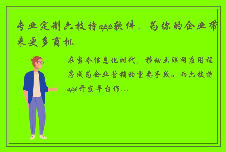 专业定制六枝特app软件，为你的企业带来更多商机