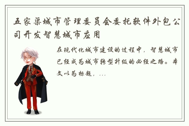 五家渠城市管理委员会委托软件外包公司开发智慧城市应用
