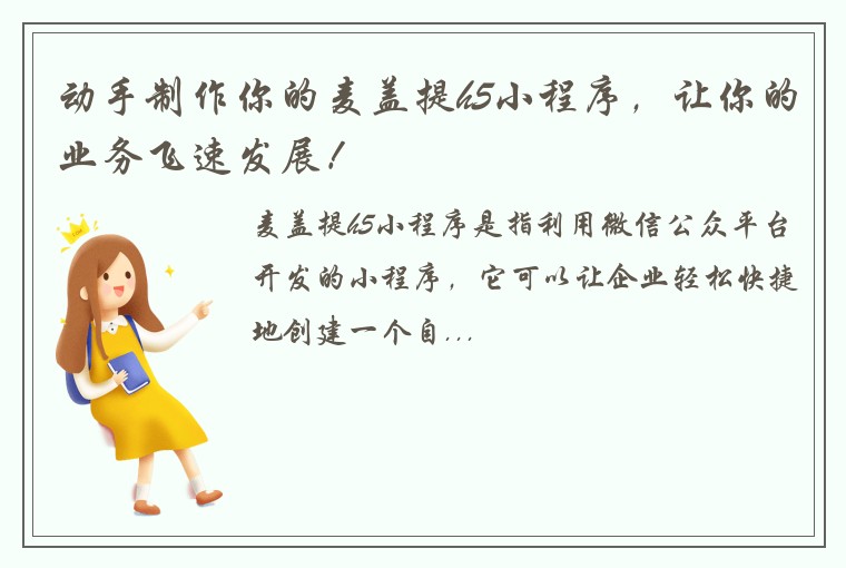 动手制作你的麦盖提h5小程序，让你的业务飞速发展！