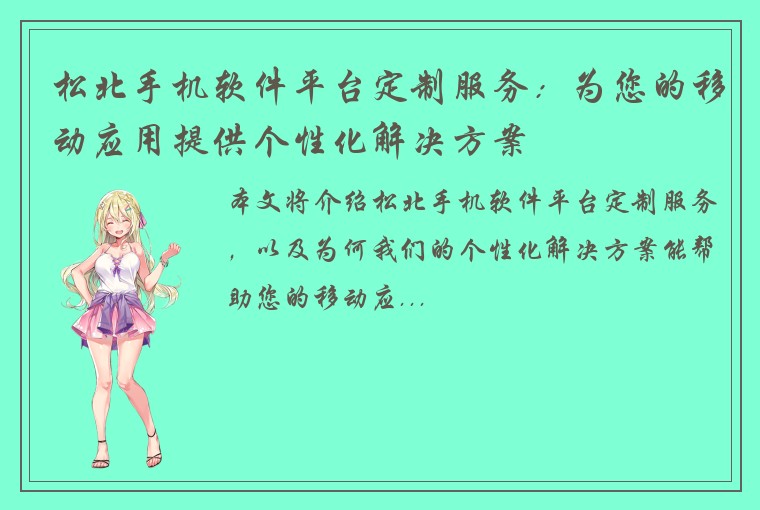 松北手机软件平台定制服务：为您的移动应用提供个性化解决方案