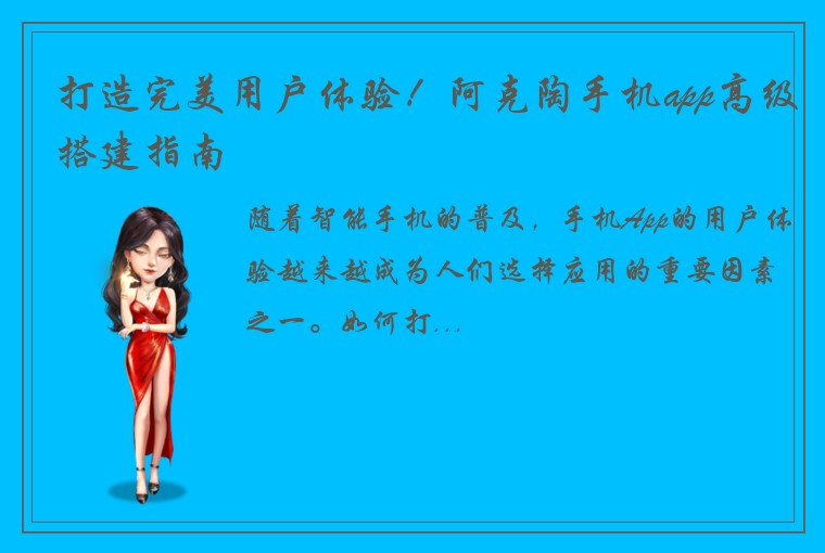 打造完美用户体验！阿克陶手机app高级搭建指南