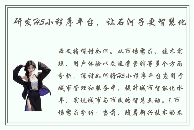 研发H5小程序平台，让石河子更智慧化