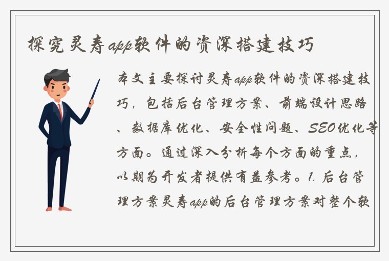 探究灵寿app软件的资深搭建技巧