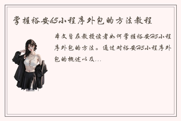 掌握裕安h5小程序外包的方法教程