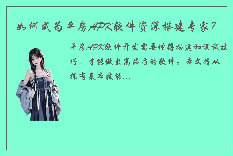 如何成为平房APK软件资深搭建专家？