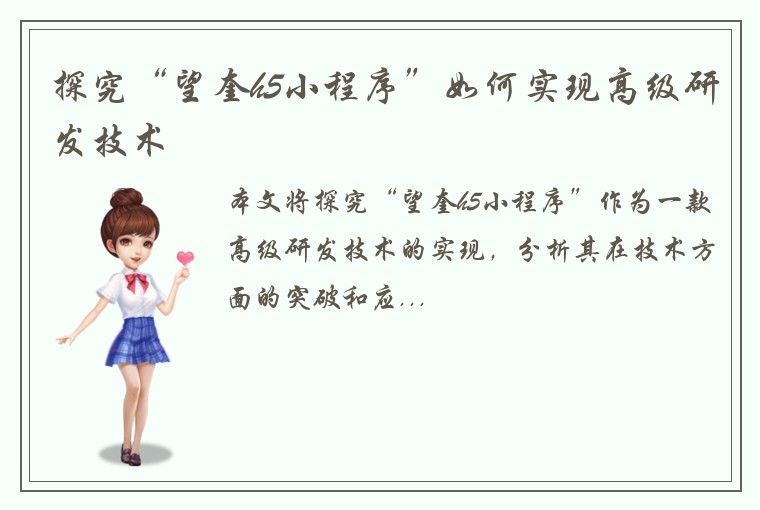 探究“望奎h5小程序”如何实现高级研发技术