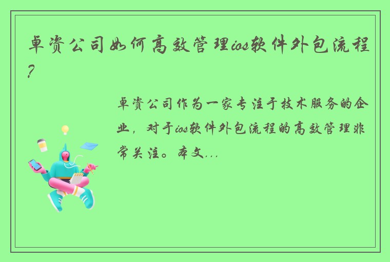 卓资公司如何高效管理ios软件外包流程？