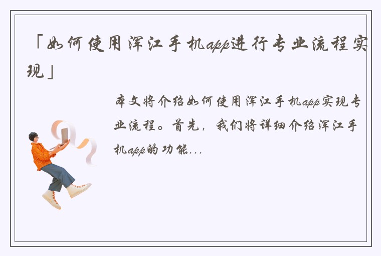 「如何使用浑江手机app进行专业流程实现」