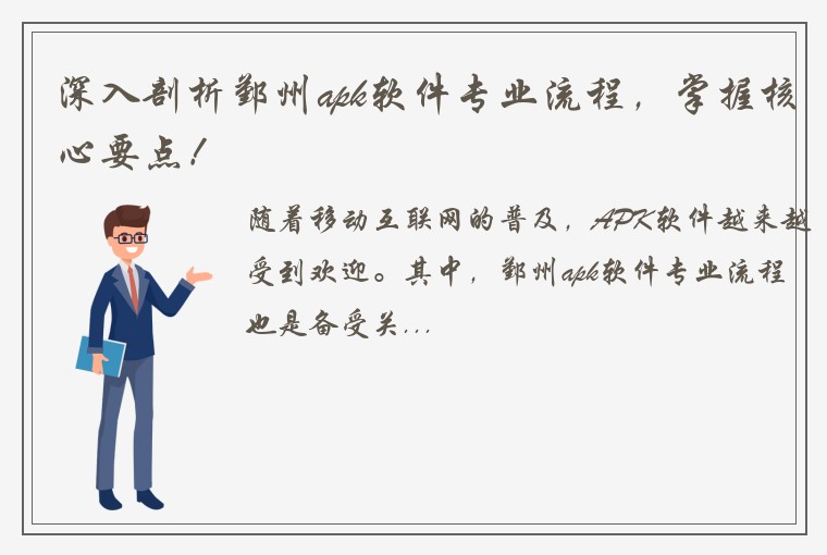 深入剖析鄞州apk软件专业流程，掌握核心要点！