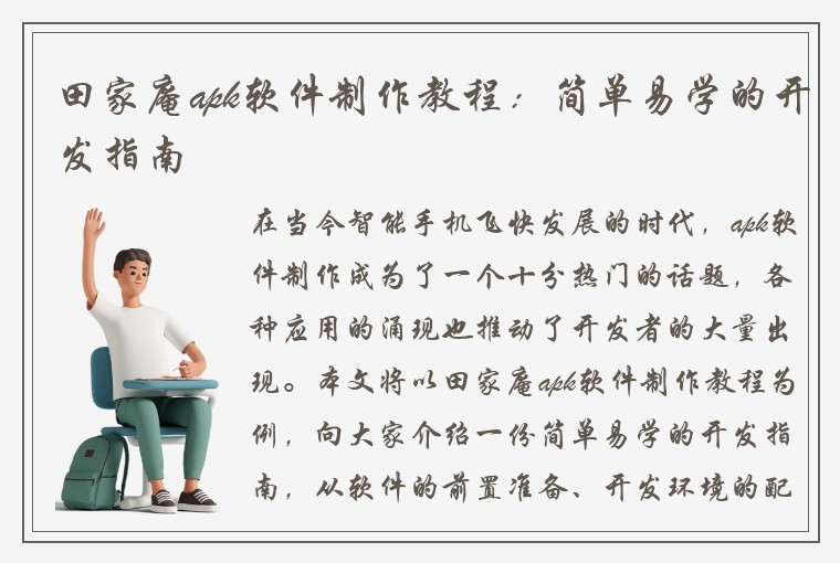 田家庵apk软件制作教程：简单易学的开发指南