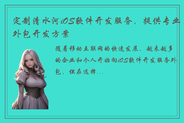 定制清水河iOS软件开发服务，提供专业外包开发方案