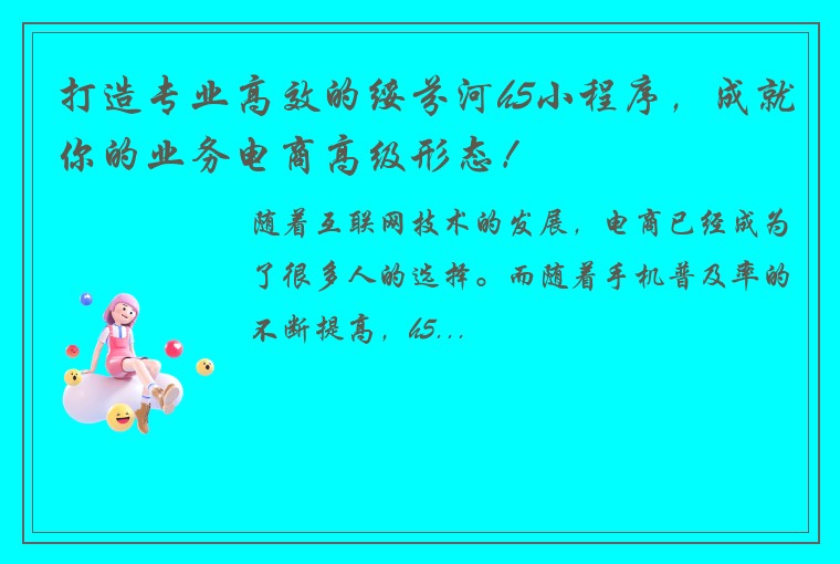 打造专业高效的绥芬河h5小程序，成就你的业务电商高级形态！