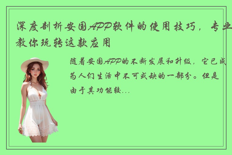 深度剖析安国APP软件的使用技巧，专业教你玩转这款应用