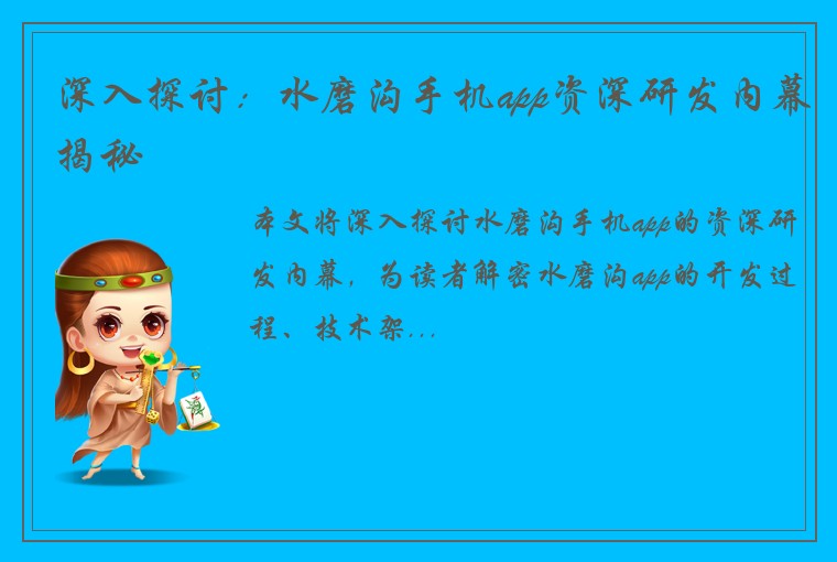 深入探讨：水磨沟手机app资深研发内幕揭秘