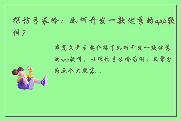 探访弓长岭：如何开发一款优秀的app软件？