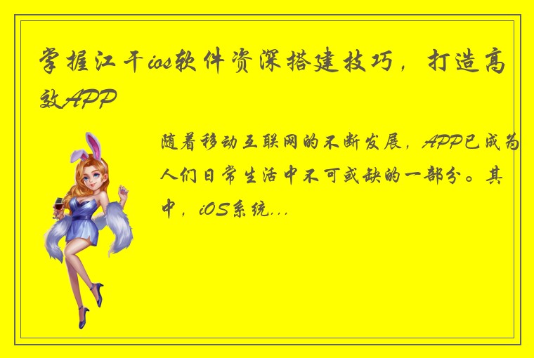掌握江干ios软件资深搭建技巧，打造高效APP