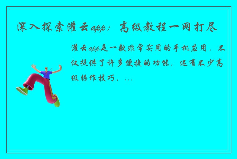 深入探索灌云app：高级教程一网打尽