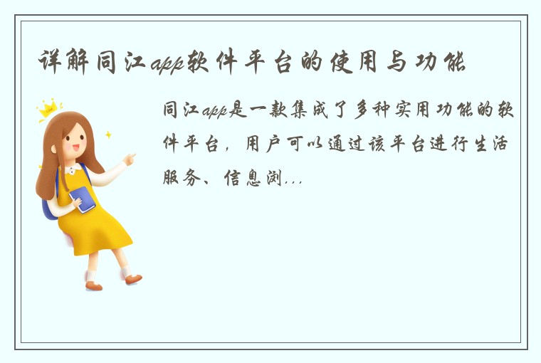 详解同江app软件平台的使用与功能