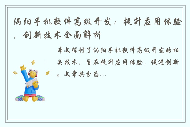 涡阳手机软件高级开发：提升应用体验，创新技术全面解析