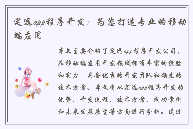 定远app程序开发：为您打造专业的移动端应用