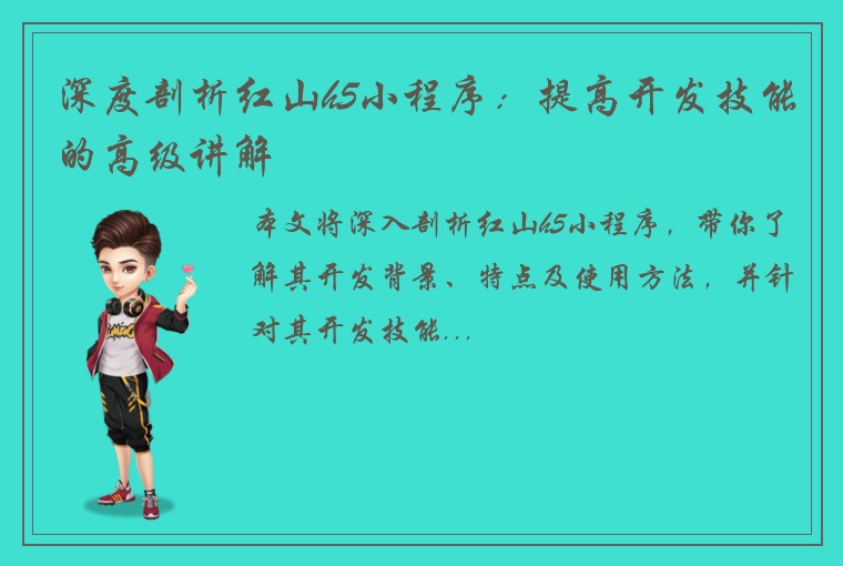 深度剖析红山h5小程序：提高开发技能的高级讲解