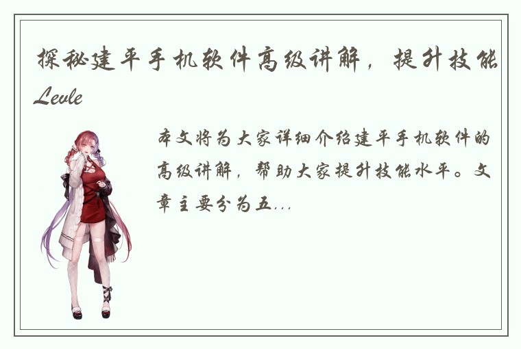 探秘建平手机软件高级讲解，提升技能Levle