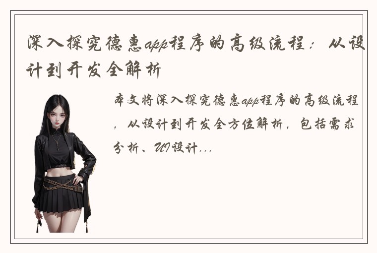 深入探究德惠app程序的高级流程：从设计到开发全解析