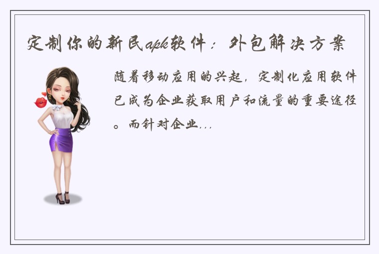 定制你的新民apk软件：外包解决方案