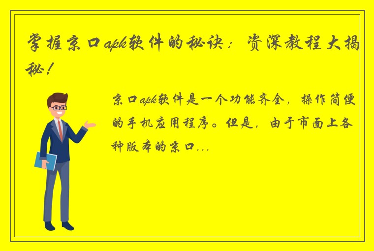掌握京口apk软件的秘诀：资深教程大揭秘！
