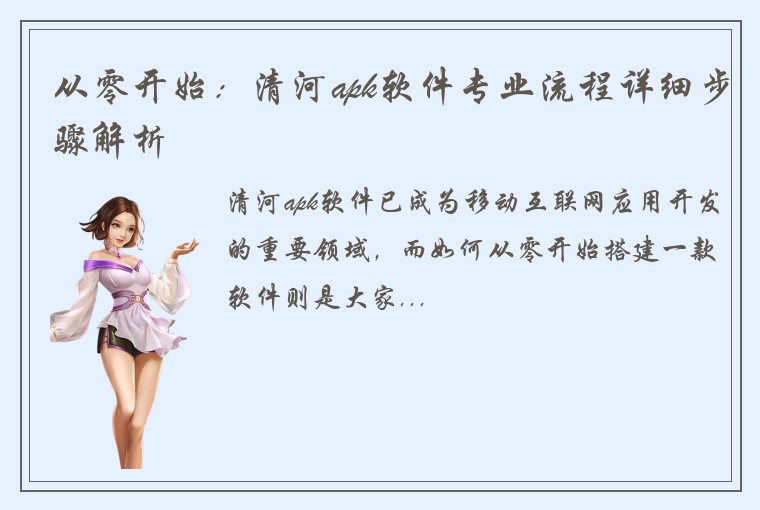 从零开始：清河apk软件专业流程详细步骤解析