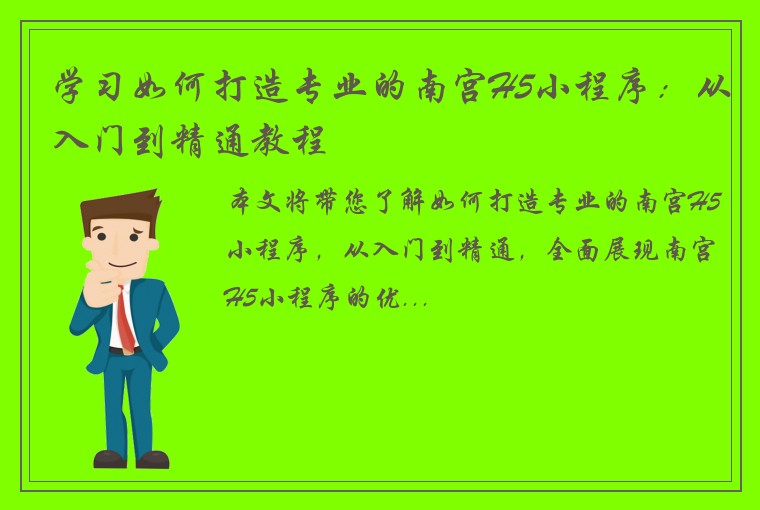 学习如何打造专业的南宫H5小程序：从入门到精通教程