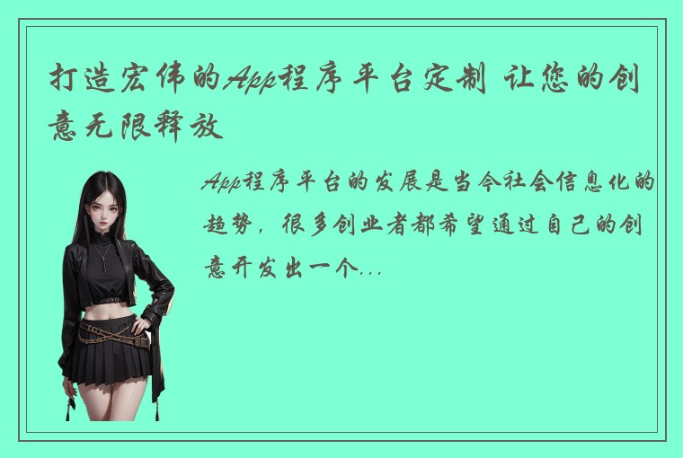 打造宏伟的App程序平台定制 让您的创意无限释放