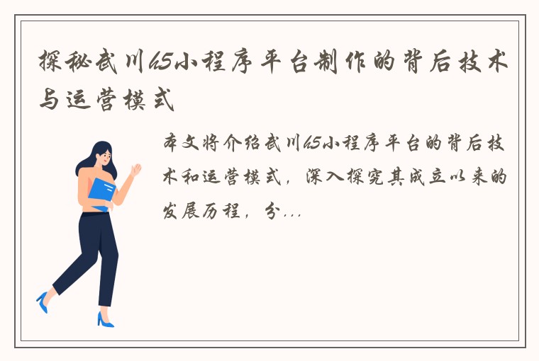 探秘武川h5小程序平台制作的背后技术与运营模式