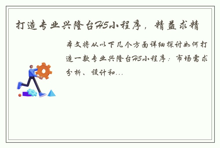 打造专业兴隆台H5小程序，精益求精