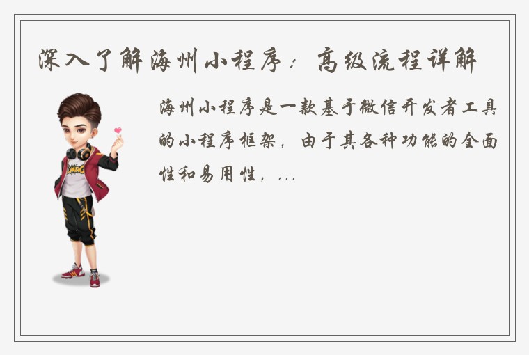 深入了解海州小程序：高级流程详解