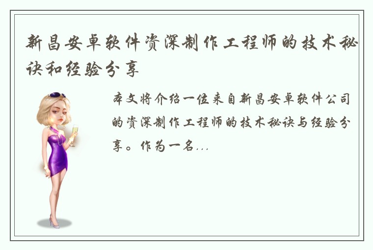 新昌安卓软件资深制作工程师的技术秘诀和经验分享