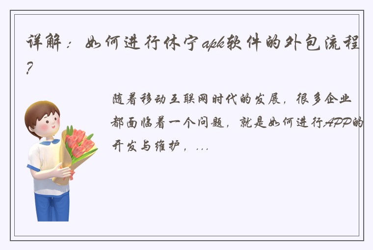 详解：如何进行休宁apk软件的外包流程？