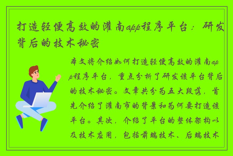 打造轻便高效的灌南app程序平台：研发背后的技术秘密