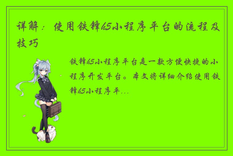 详解：使用铁锋h5小程序平台的流程及技巧