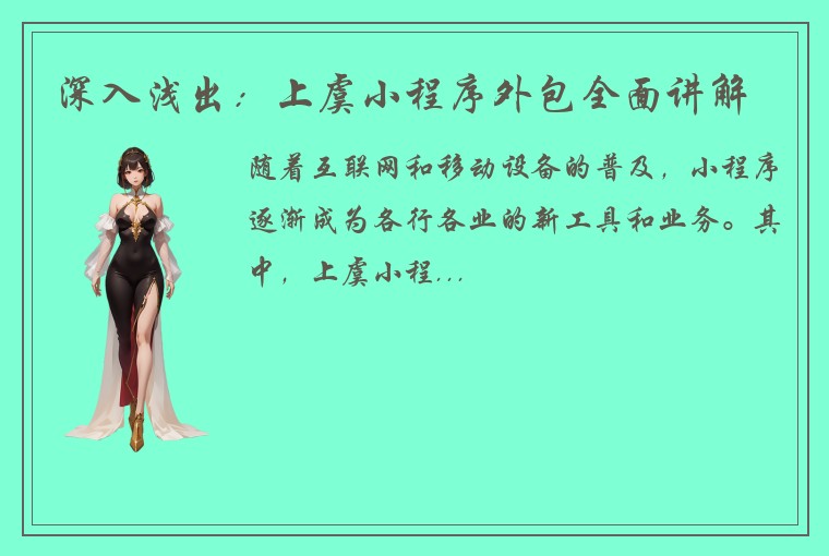 深入浅出：上虞小程序外包全面讲解