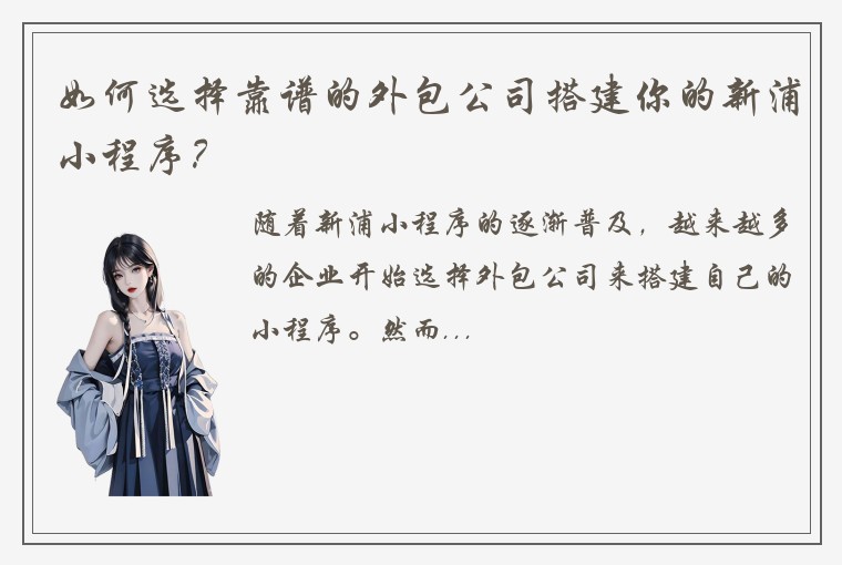 如何选择靠谱的外包公司搭建你的新浦小程序？