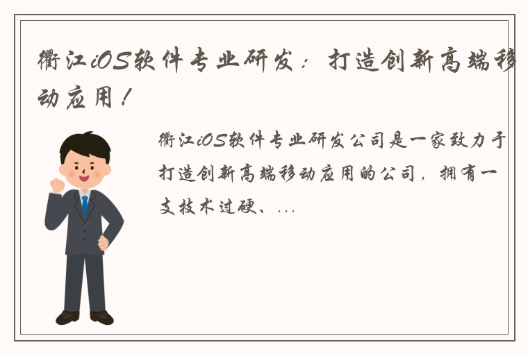 衢江iOS软件专业研发：打造创新高端移动应用！