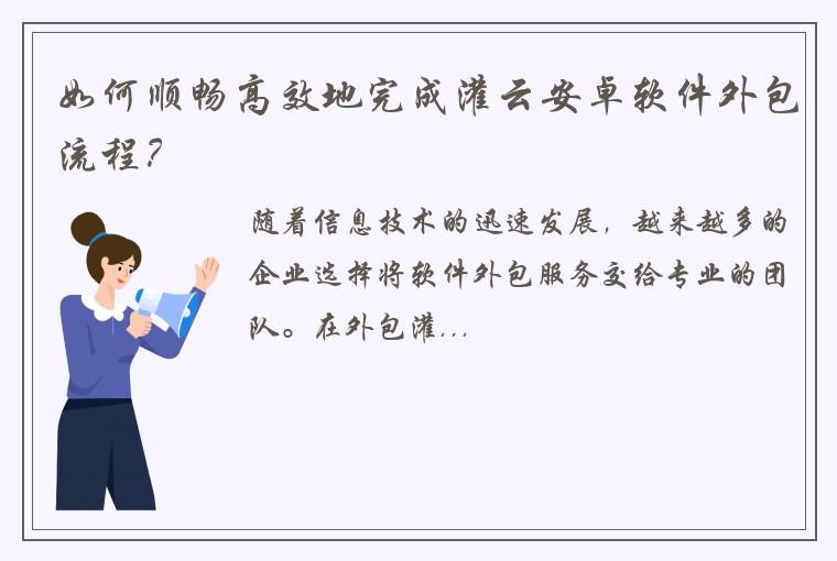如何顺畅高效地完成灌云安卓软件外包流程？