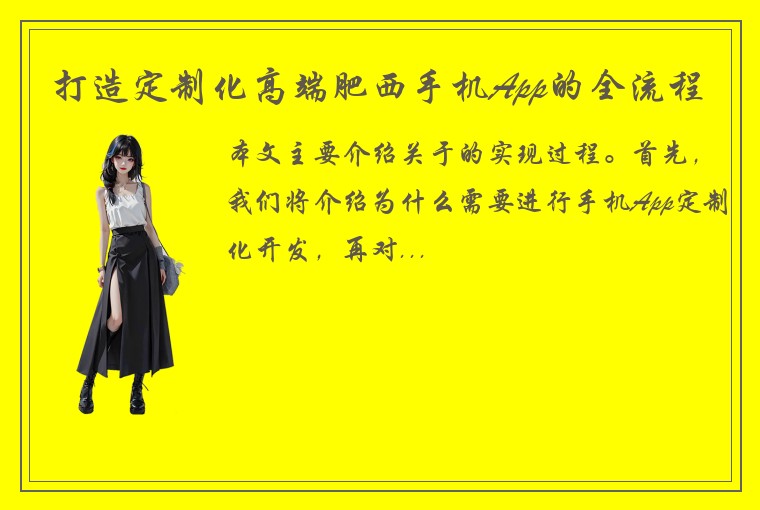 打造定制化高端肥西手机App的全流程